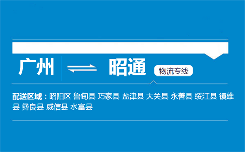 廣州到巧家縣物流專線