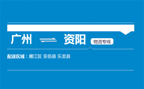 廣州到安岳縣物流專線