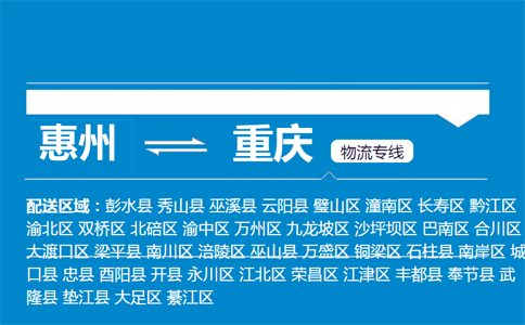 惠州到重慶物流專(zhuān)線