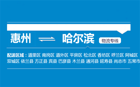惠州到哈爾濱物流專(zhuān)線(xiàn)