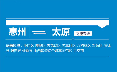 惠州到太原物流專(zhuān)線