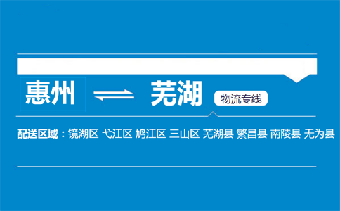 惠州到蕪湖物流專(zhuān)線
