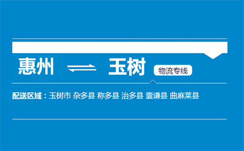 惠州到玉樹(shù)物流專(zhuān)線