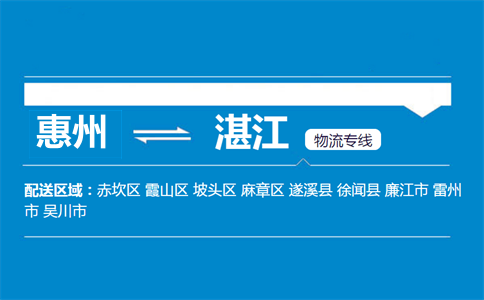 惠州到湛江物流專(zhuān)線
