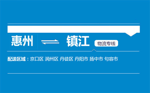 惠州到鎮(zhèn)江物流專(zhuān)線