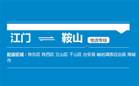 江門(mén)到鞍山物流專(zhuān)線(xiàn)