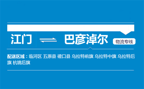 江門(mén)到巴彥淖爾物流專(zhuān)線(xiàn)