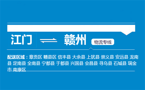 江門(mén)到贛州物流專線
