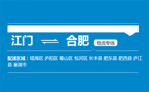 江門(mén)到合肥物流專(zhuān)線