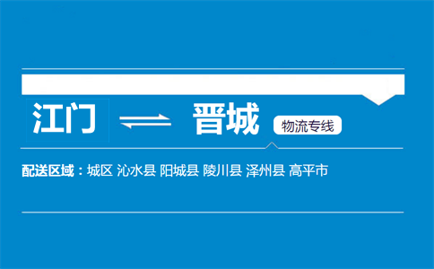 江門(mén)到晉城物流專(zhuān)線