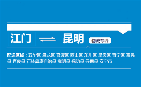 江門(mén)到昆明物流專(zhuān)線