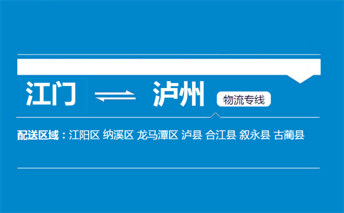 江門(mén)到瀘州物流專線