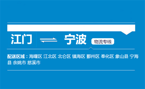江門(mén)到寧波物流專(zhuān)線(xiàn)