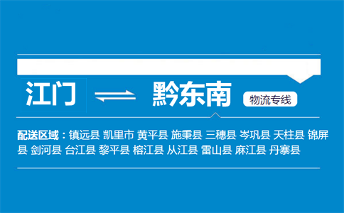 江門(mén)到黔東南物流專線