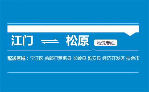 江門(mén)到松原物流專(zhuān)線(xiàn)