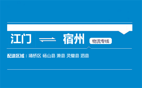 江門(mén)到宿州物流專(zhuān)線
