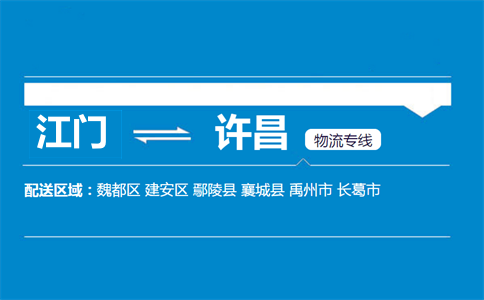 江門(mén)到許昌物流專(zhuān)線(xiàn)