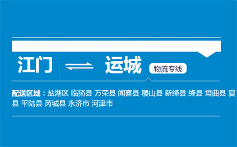 江門到運(yùn)城物流專線