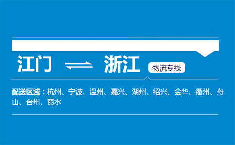 江門(mén)到浙江物流專(zhuān)線