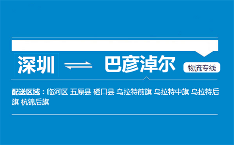 深圳到巴彥淖爾物流專(zhuān)線