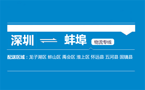 深圳到蚌埠物流專(zhuān)線(xiàn)