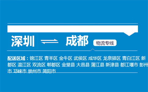深圳到成都物流專(zhuān)線