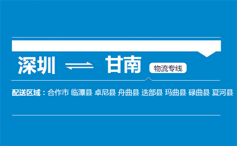 深圳到碌曲縣物流專線