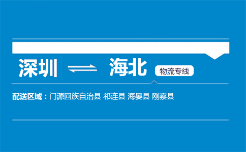 深圳到祁連縣物流專線