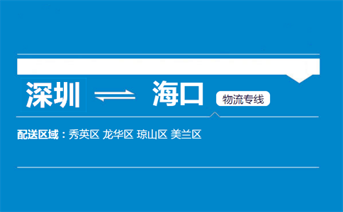 深圳到海口物流專線