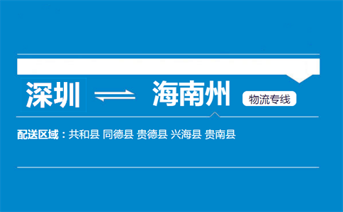 深圳到共和縣物流專線