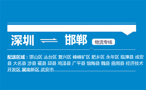深圳到邯鄲物流專(zhuān)線