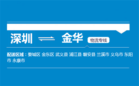 深圳到武義縣物流專(zhuān)線(xiàn)