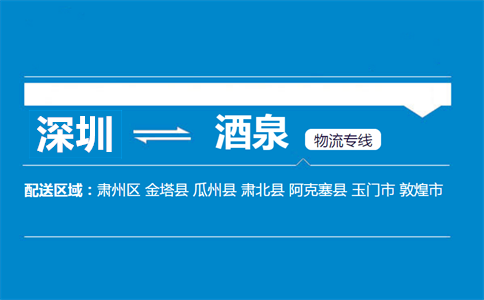 深圳到酒泉物流專(zhuān)線(xiàn)
