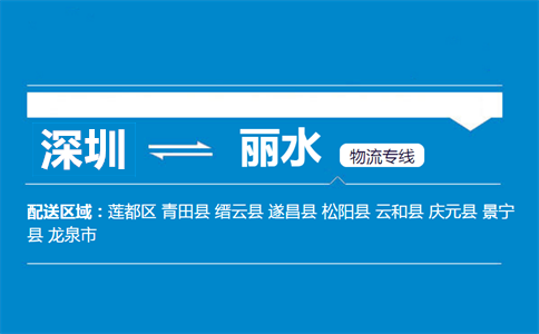 深圳到麗水物流專(zhuān)線(xiàn)