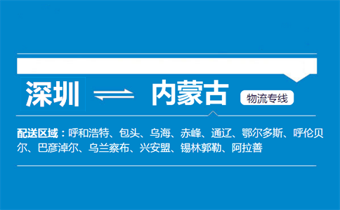 深圳到內蒙古物流專線