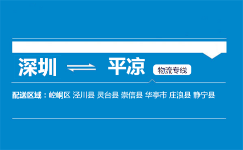 深圳到平?jīng)鑫锪鲗?zhuān)線(xiàn)