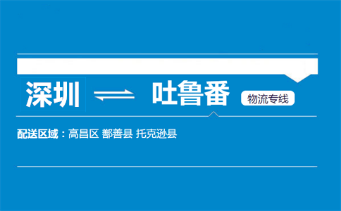 深圳到吐魯番物流專(zhuān)線
