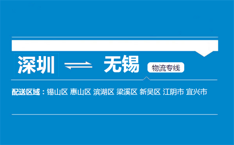 深圳到無(wú)錫物流專(zhuān)線(xiàn)