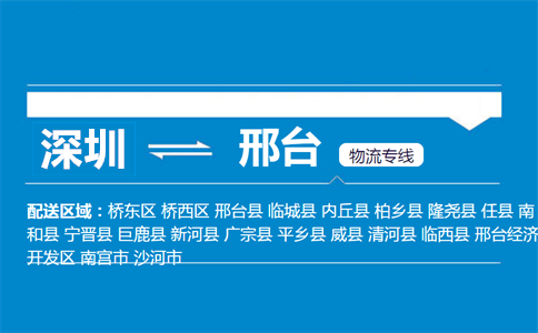 深圳到邢臺(tái)物流專線