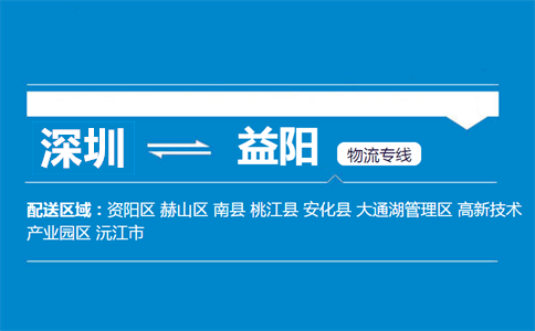 深圳到益陽(yáng)物流專線