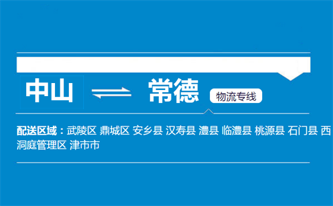 中山到常德物流專(zhuān)線