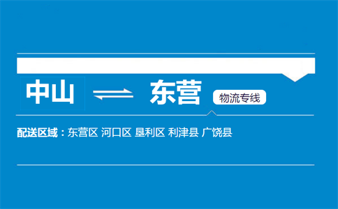 中山到東營(yíng)物流專(zhuān)線(xiàn)