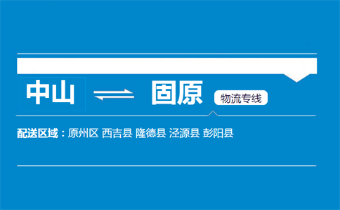中山到固原物流專(zhuān)線