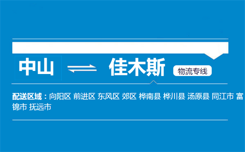 中山到佳木斯物流專(zhuān)線(xiàn)