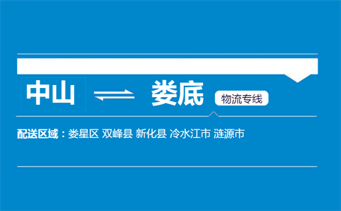 中山到婁底物流專(zhuān)線(xiàn)