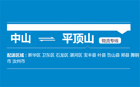 中山到平頂山物流專(zhuān)線(xiàn)