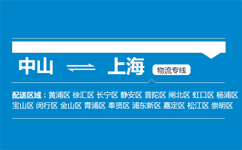 中山到上海物流專(zhuān)線(xiàn)