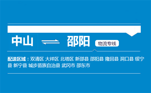 中山到邵陽(yáng)物流專(zhuān)線