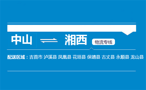 中山到湘西物流專(zhuān)線